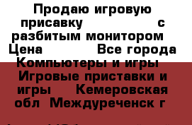 Продаю игровую присавку psp soni 2008 с разбитым монитором › Цена ­ 1 500 - Все города Компьютеры и игры » Игровые приставки и игры   . Кемеровская обл.,Междуреченск г.